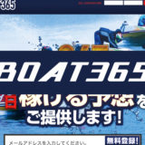 全然優良じゃない！競艇予想サイト「BOAT365（ボート365）」を紹介