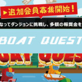 実際どう？競艇予想サイト「BOAT QUEST(ボートクエスト)」を検証