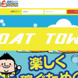 【悪評多数】競艇予想サイト「ボートタウン」の特徴とは？評判や口コミも紹介
