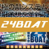 競艇予想サイト「24BOAT」は使える？特徴や評判・口コミを検証