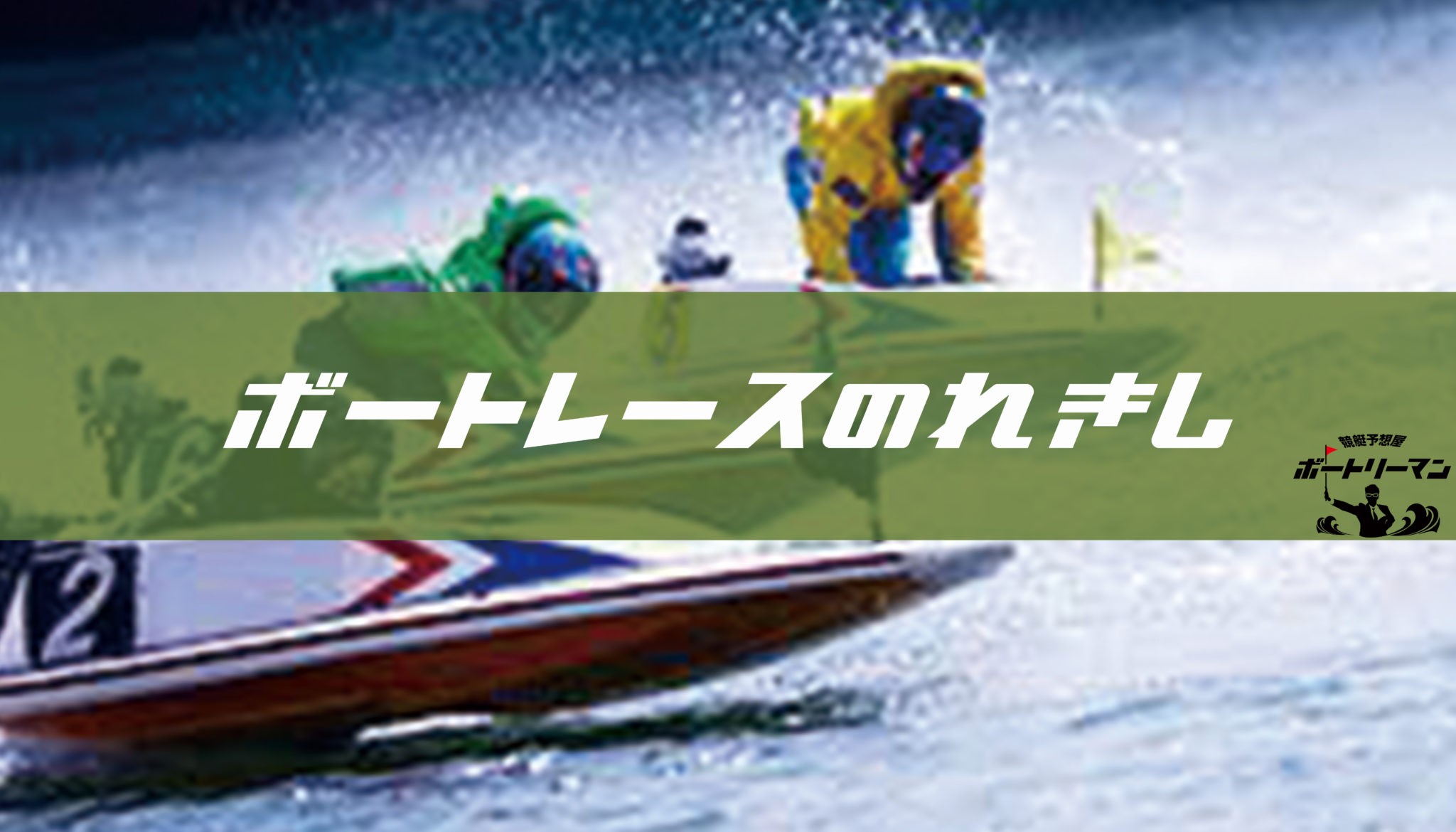 競艇（ボートレース）の歴史・起源とは？主な出来事や年表を解説 | ボートリーマンの副業するなら競艇投資だ！