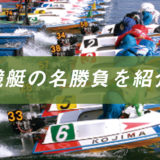 【保存版】競艇(ボートレース)の伝説の名勝負9選をまとめて紹介