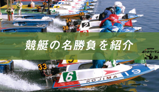 【保存版】競艇(ボートレース)の伝説の名勝負9選をまとめて紹介