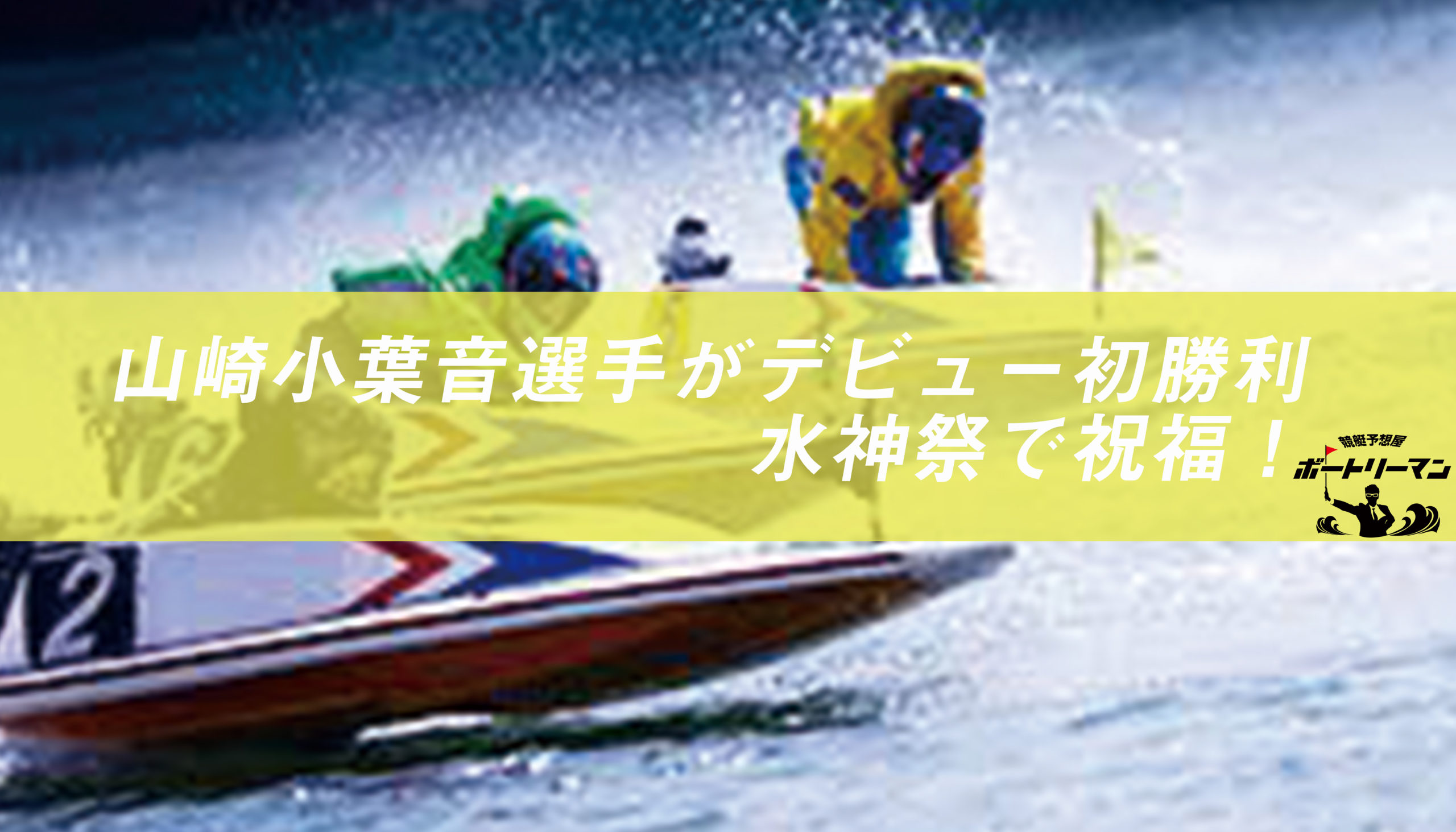 山崎小葉音選手がデビュー初勝利 水神祭で祝福 ボートリーマンの副業するなら競艇投資だ