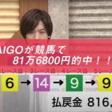 DAIGOが競馬で「WIN5」の81万6800円的中！！！