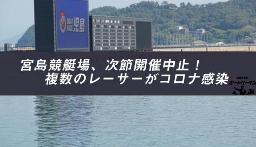 宮島競艇場、次節開催中止！複数のボートレーサーが新型コロナ感染