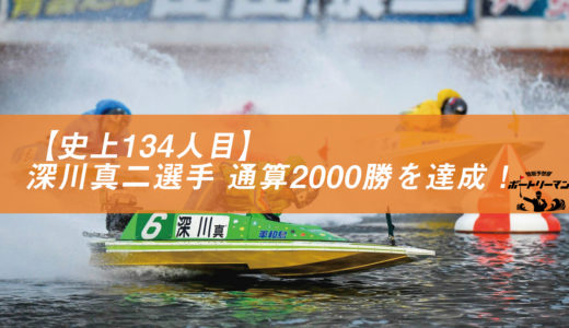 【史上134人目】深川真二選手が通算2000勝を達成！