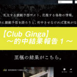 競艇予想サイト「Club Ginga」の予想を検証！的中結果報告〜1〜