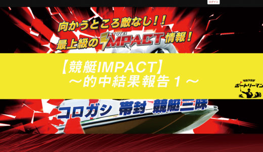 競艇予想サイト「競艇IMPACT」の予想を検証！的中結果報告〜1〜