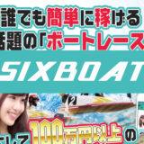 【マジで稼げる】競艇予想サイト「SIXBOAT」とは？特徴、予想プラン、実績まとめ