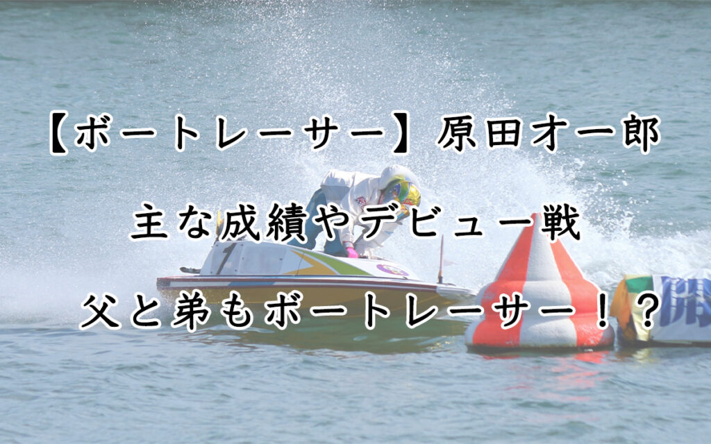 原田富士男選手 ヘルメット プロペラ サイン入り 競艇 ボートレース