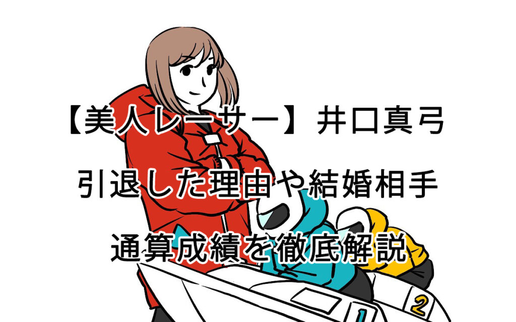 美人競艇選手「井口真弓」が引退した理由や結婚相手、過去の成績まとめ