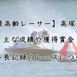 競艇「高塚清一」さんの獲得賞金や成績を調査！最年長記録も更新？